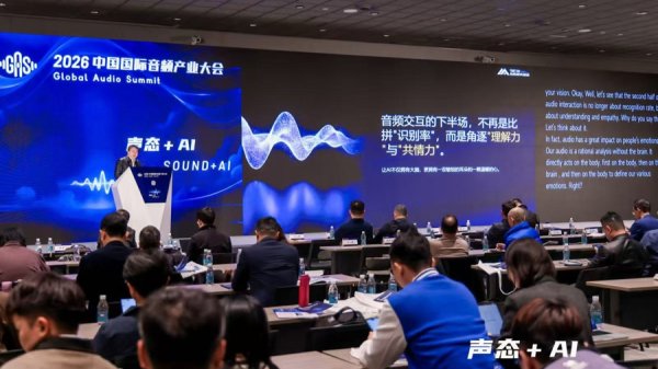声态融合AI，智领产业新未来，2026中国国际音频产业大会在上海启幕