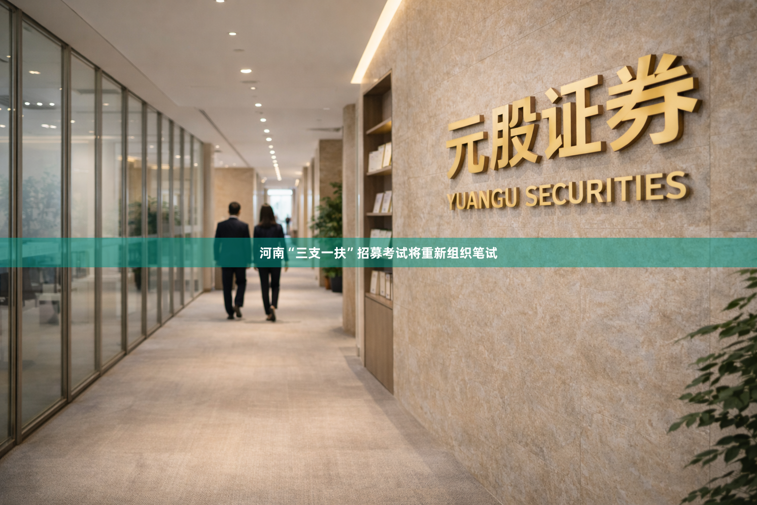 河南“三支一扶”招募考试将重新组织笔试