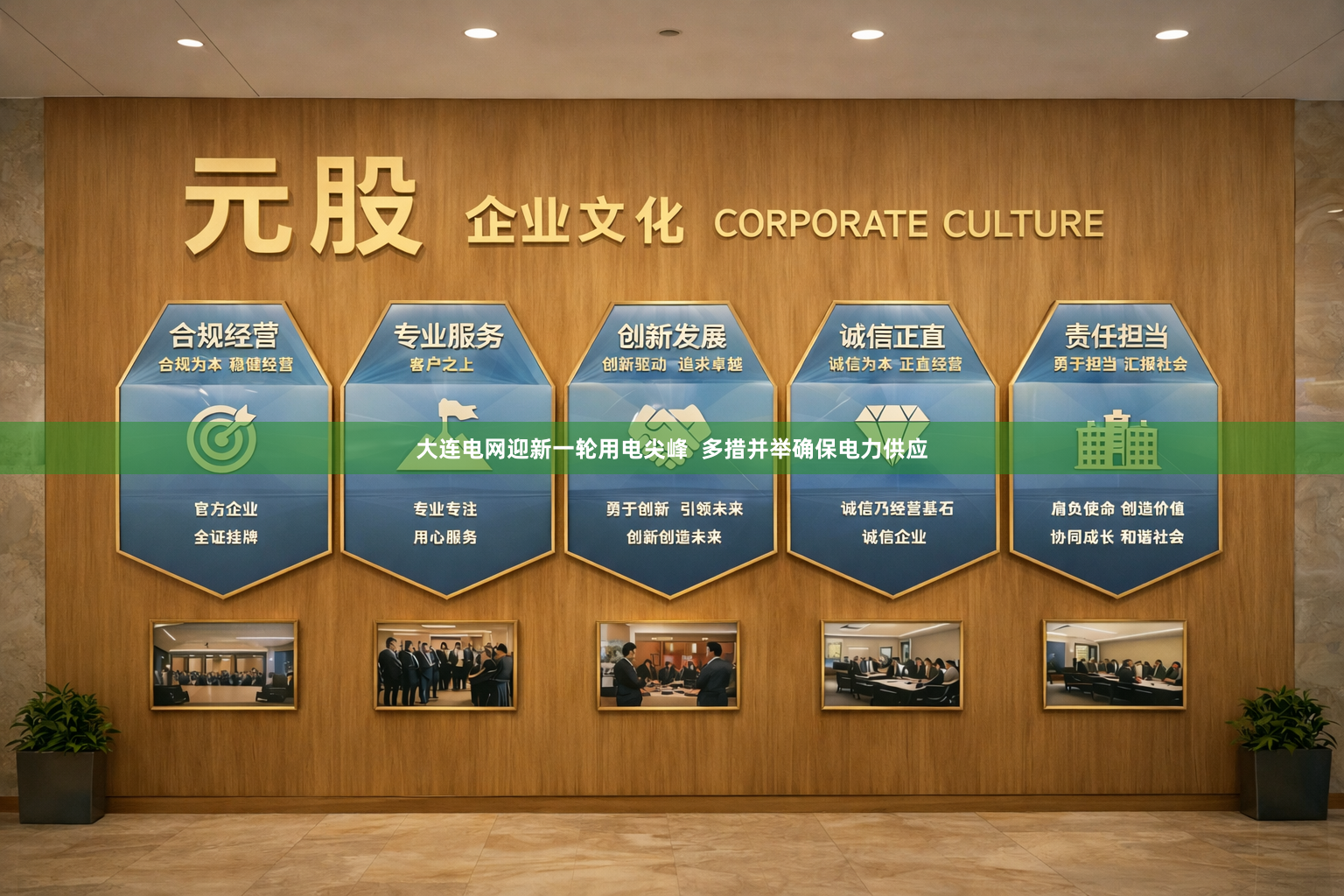 大连电网迎新一轮用电尖峰  多措并举确保电力供应
