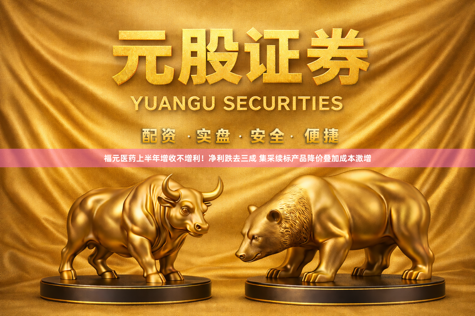 福元医药上半年增收不增利！净利跌去三成 集采续标产品降价叠加成本激增