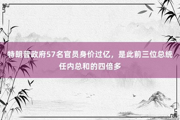 特朗普政府57名官员身价过亿，是此前三位总统任内总和的四倍多