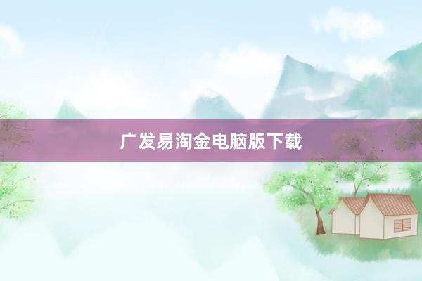 广发易淘金电脑版下载