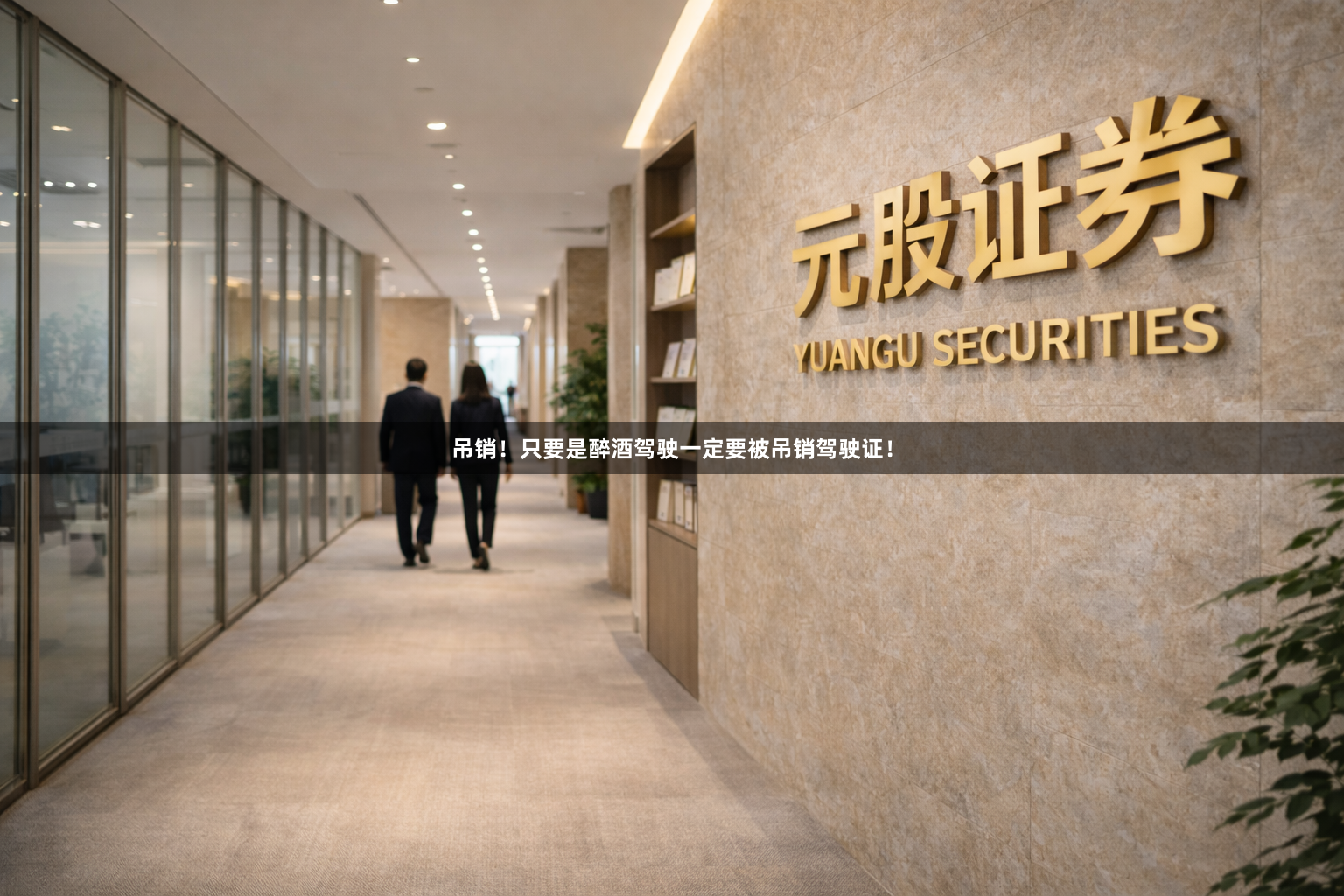 吊销！只要是醉酒驾驶一定要被吊销驾驶证！