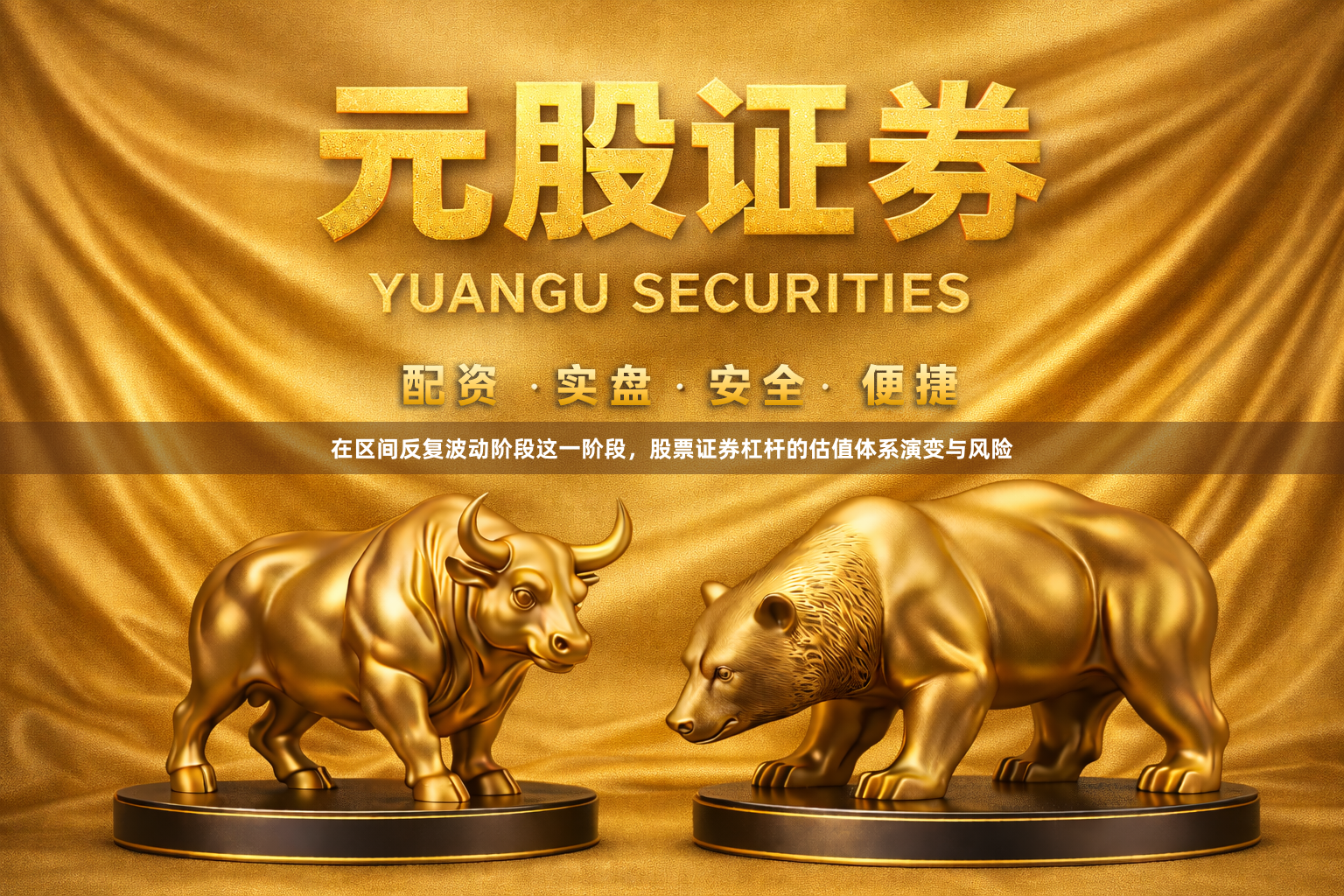 在区间反复波动阶段这一阶段，股票证券杠杆的估值体系演变与风险