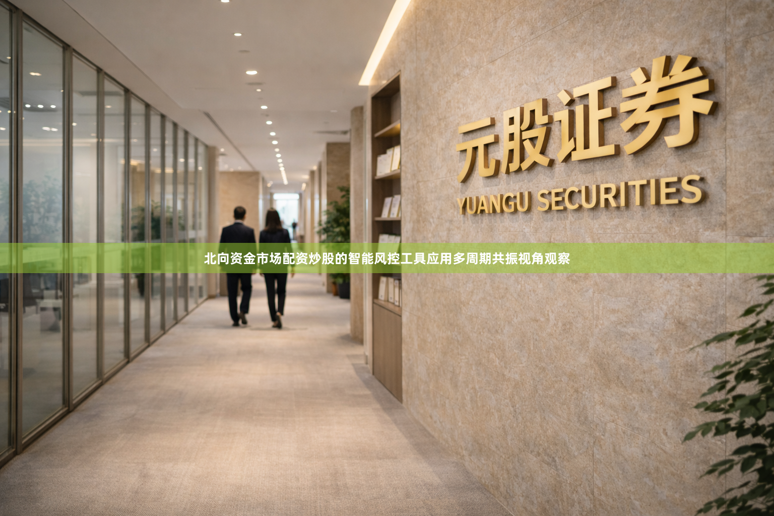 北向资金市场配资炒股的智能风控工具应用多周期共振视角观察