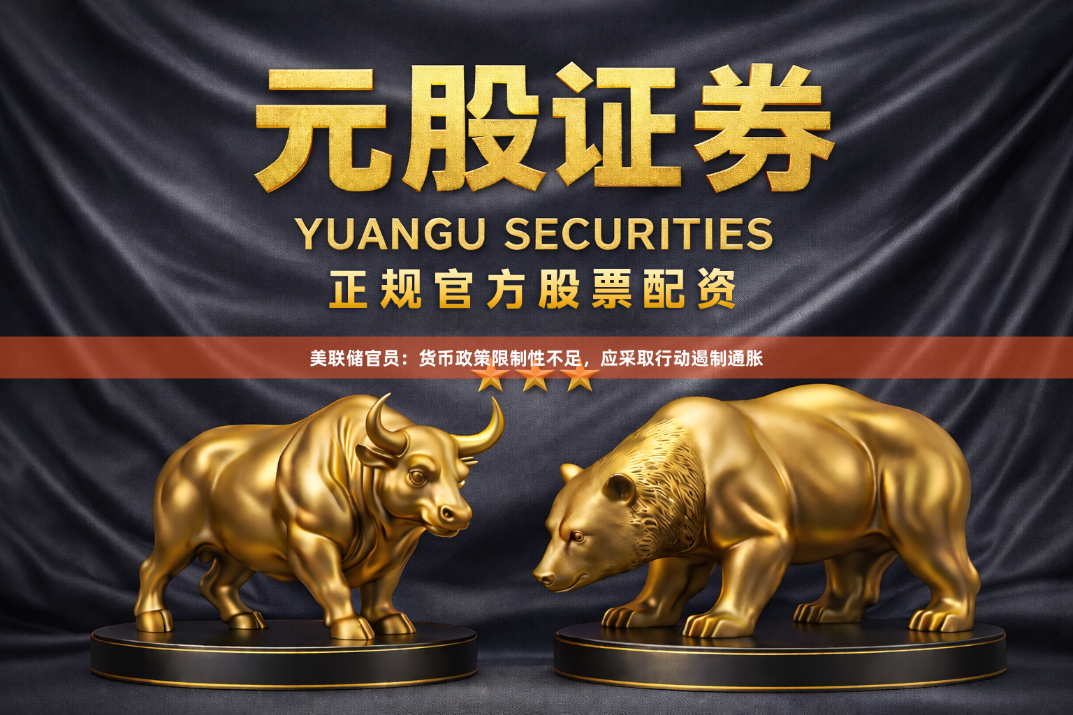 美联储官员：货币政策限制性不足，应采取行动遏制通胀