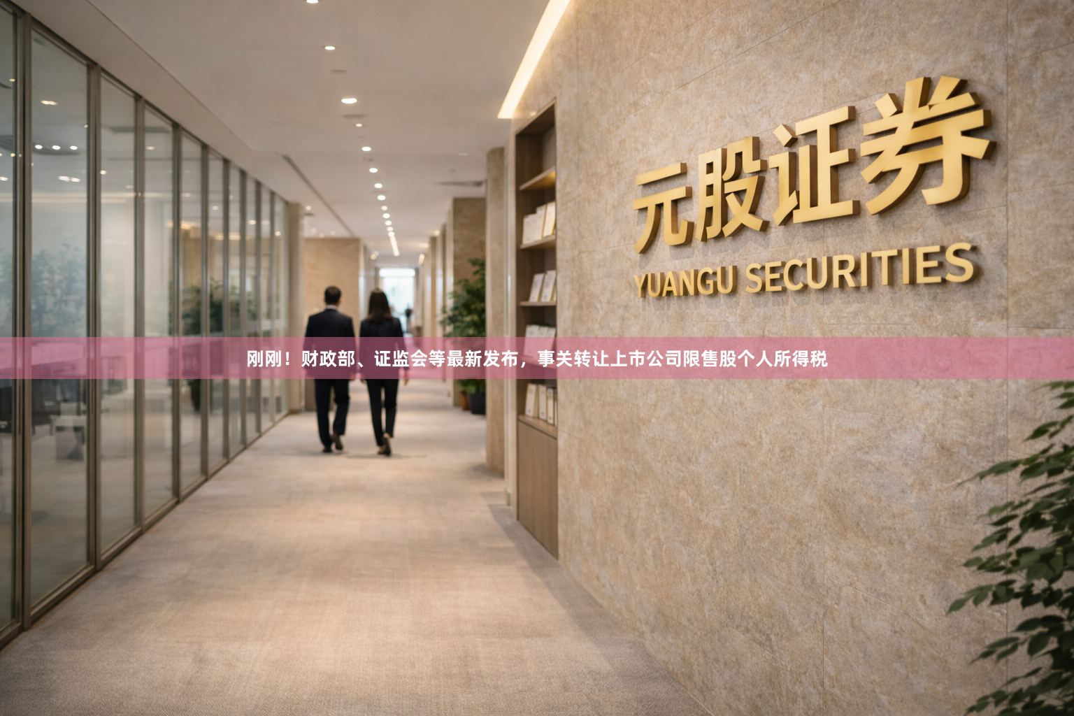 刚刚！财政部、证监会等最新发布，事关转让上市公司限售股个人所得税