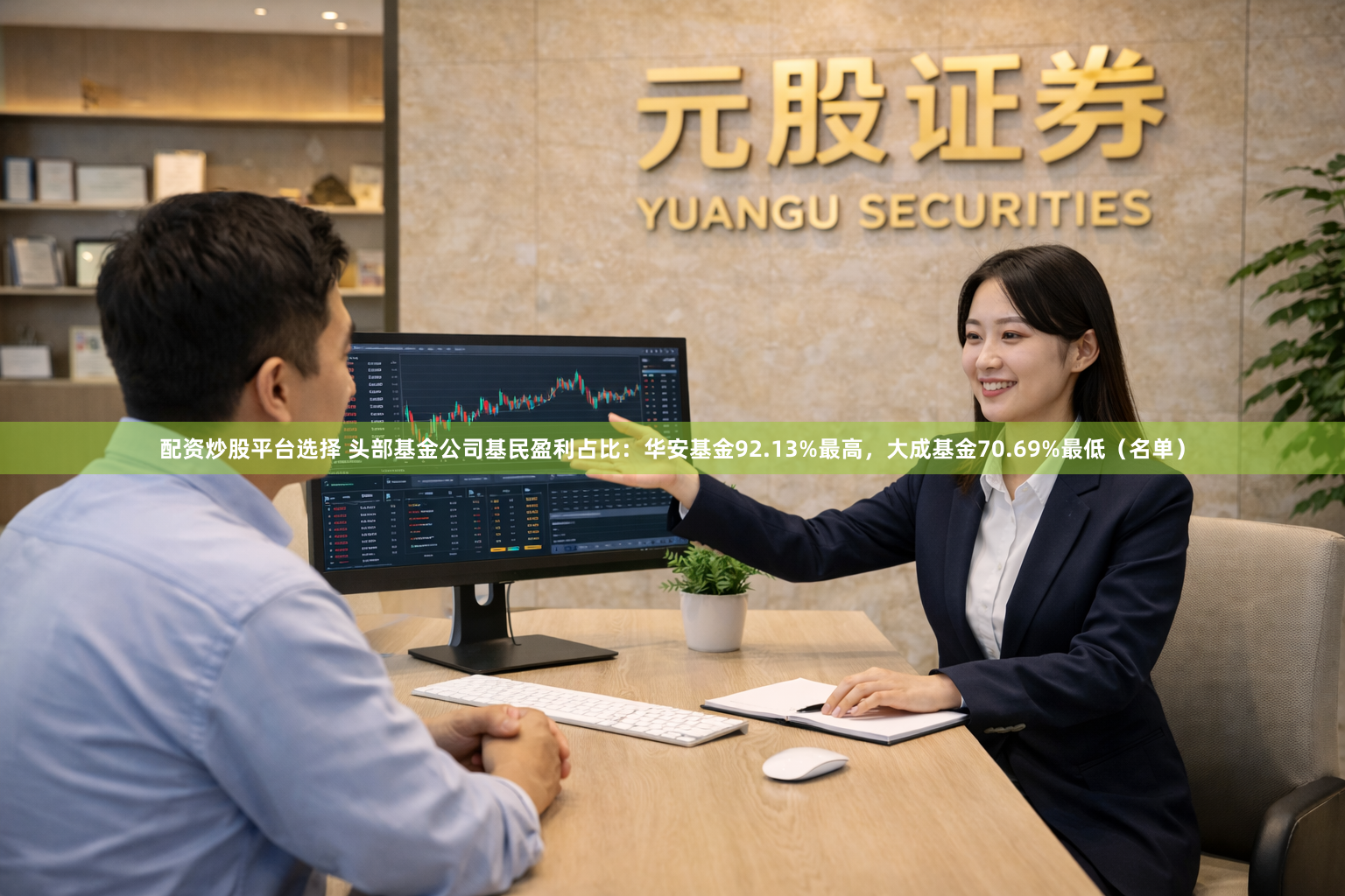 配资炒股平台选择 头部基金公司基民盈利占比：华安基金92.13%最高，大成基金70.69%最低（名单）