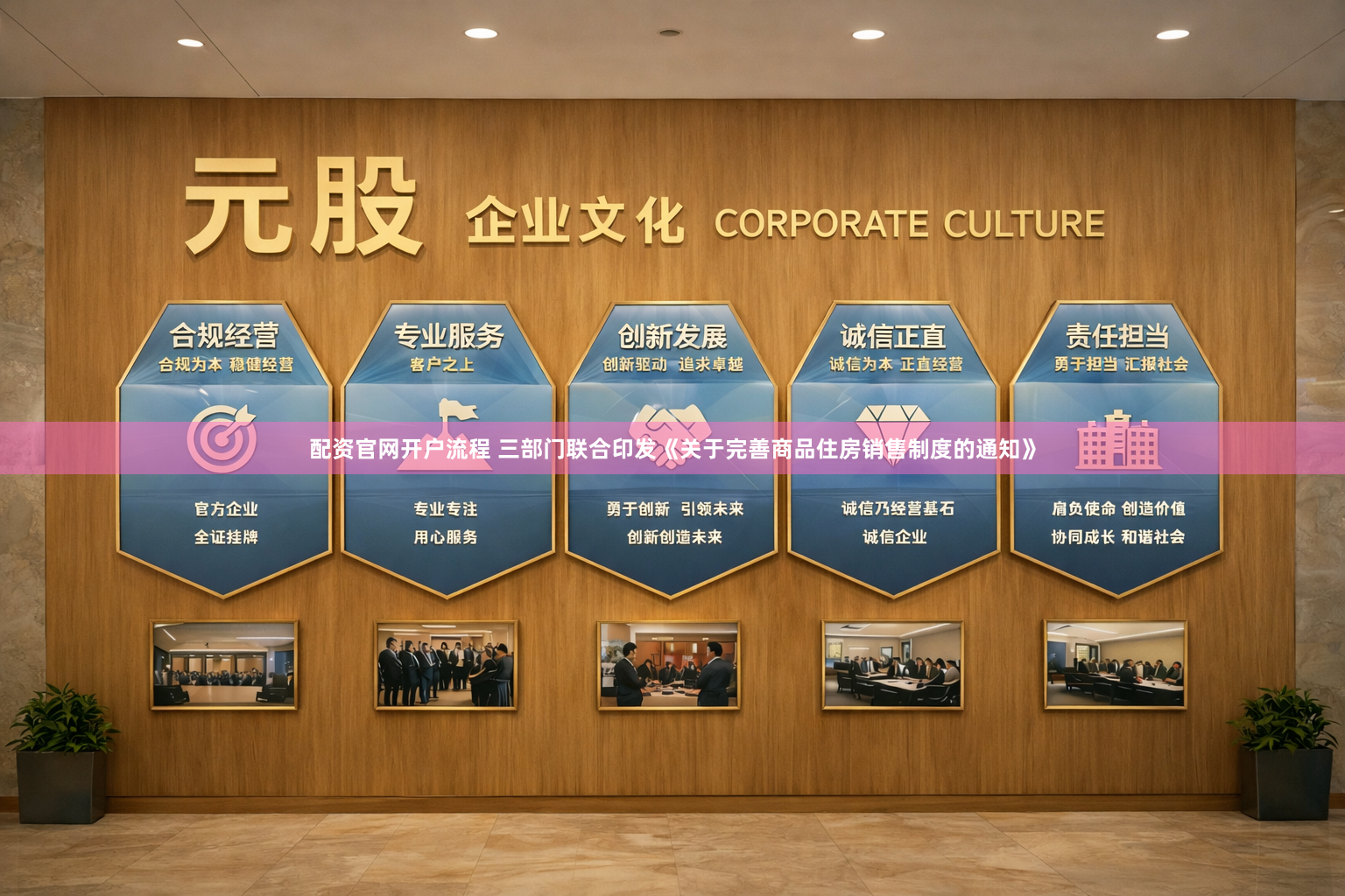 配资官网开户流程 三部门联合印发《关于完善商品住房销售制度的通知》