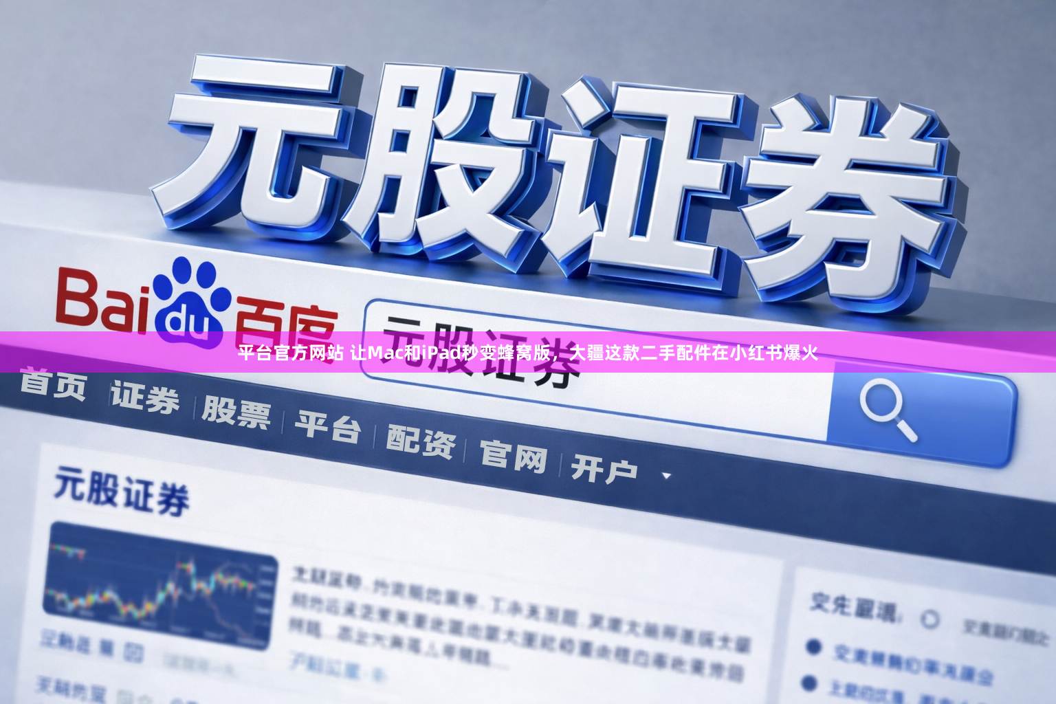 平台官方网站 让Mac和iPad秒变蜂窝版，大疆这款二手配件在小红书爆火