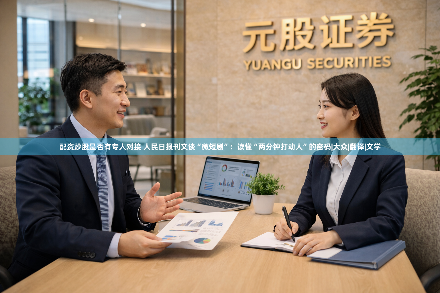 配资炒股是否有专人对接 人民日报刊文谈“微短剧”：读懂“两分钟打动人”的密码|大众|翻译|文学