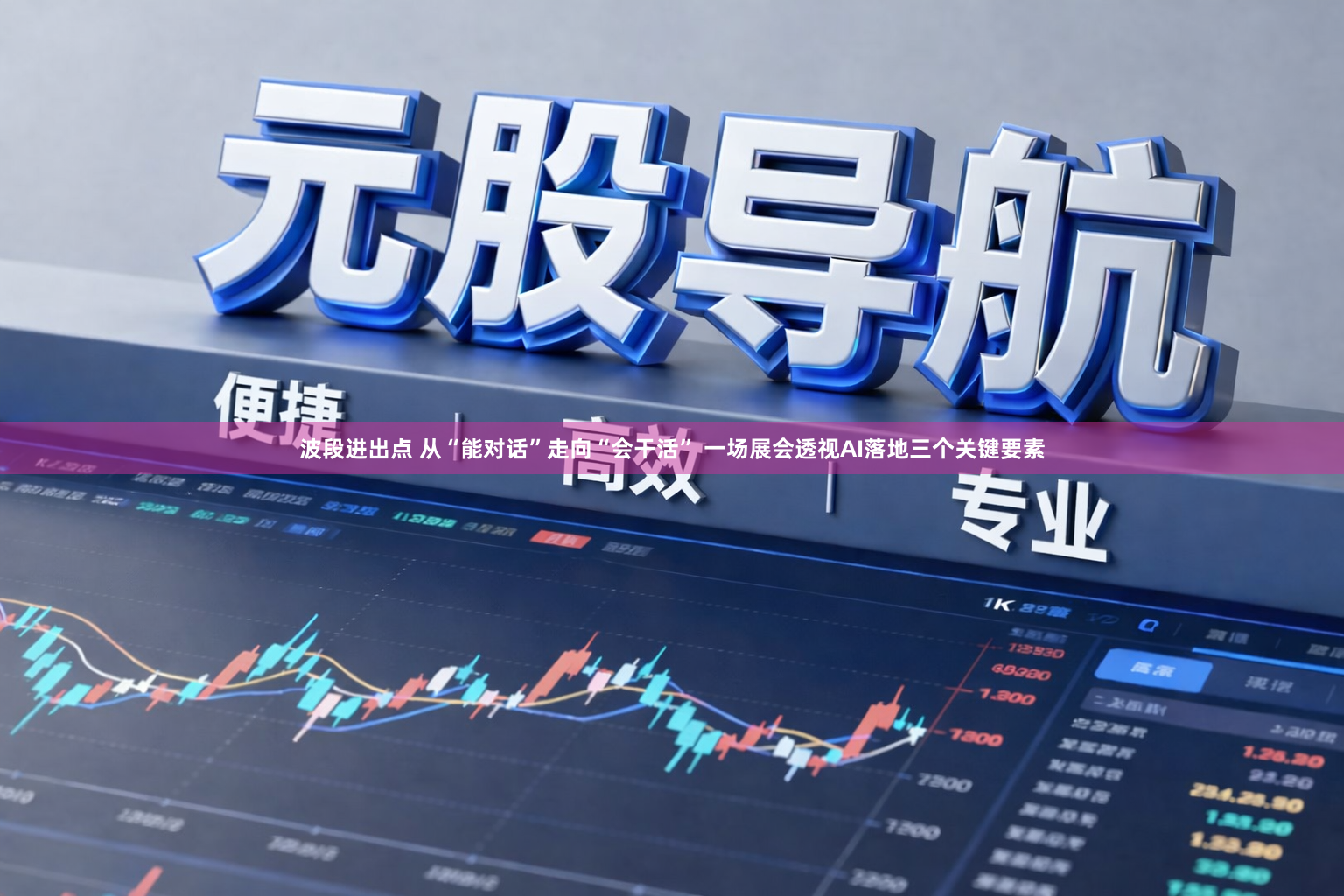 波段进出点 从“能对话”走向“会干活” 一场展会透视AI落地三个关键要素