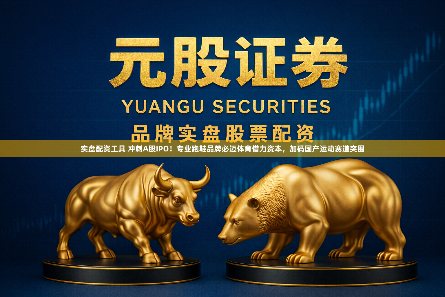 实盘配资工具 冲刺A股IPO！专业跑鞋品牌必迈体育借力资本，加码国产运动赛道突围