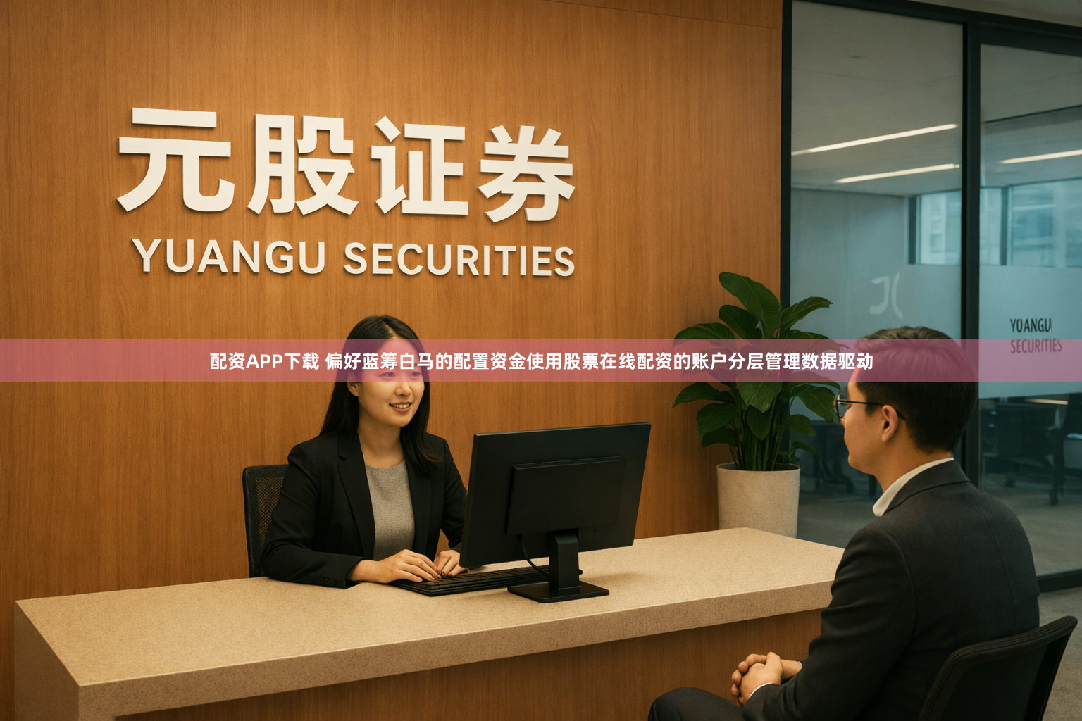 配资APP下载 偏好蓝筹白马的配置资金使用股票在线配资的账户分层管理数据驱动
