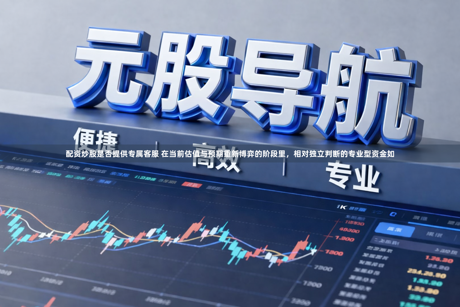 配资炒股是否提供专属客服 在当前估值与预期重新博弈的阶段里，相对独立判断的专业型资金如