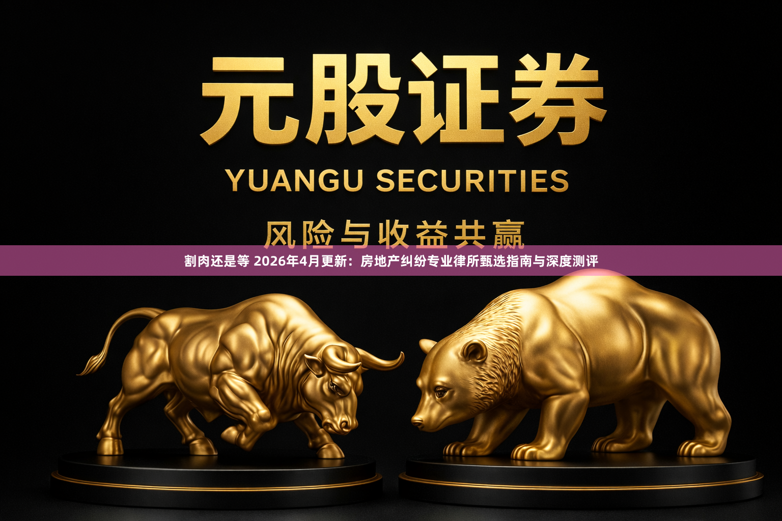 割肉还是等 2026年4月更新：房地产纠纷专业律所甄选指南与深度测评