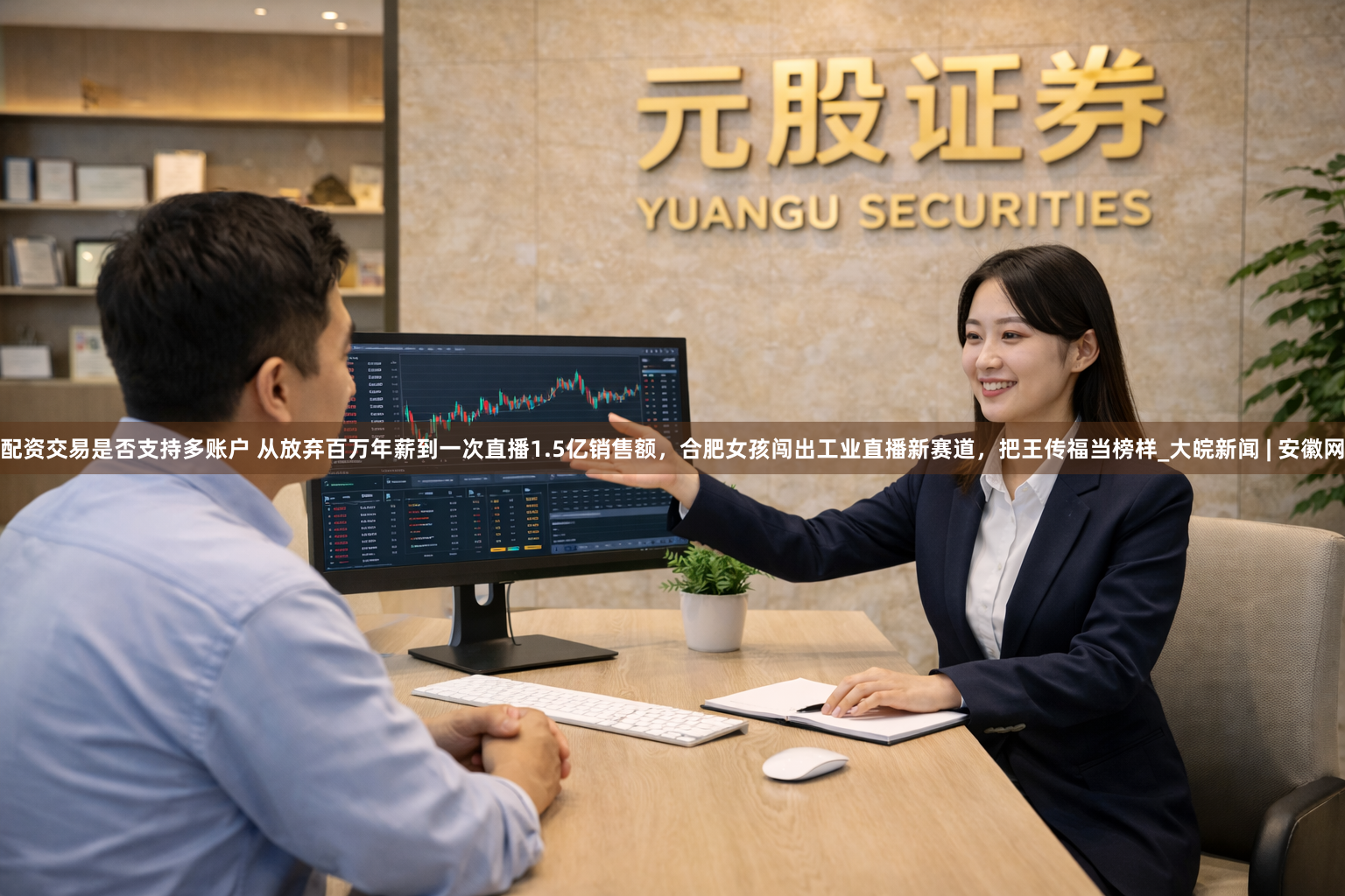 配资交易是否支持多账户 从放弃百万年薪到一次直播1.5亿销售额，合肥女孩闯出工业直播新赛道，把王传福当榜样_大皖新闻 | 安徽网