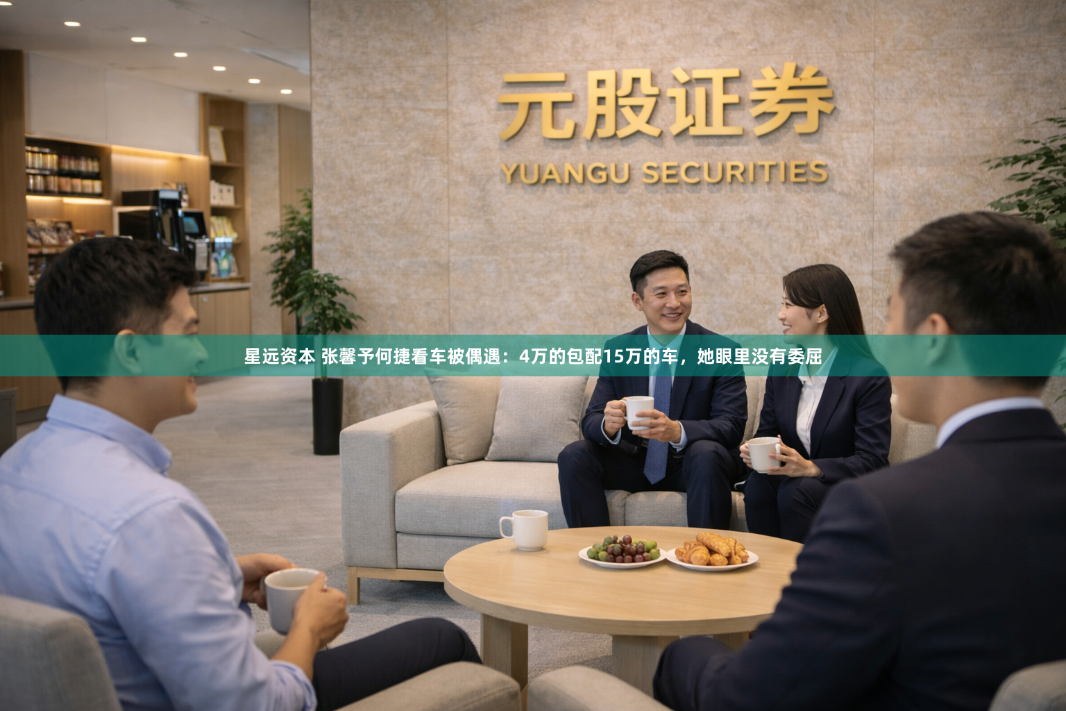 星远资本 张馨予何捷看车被偶遇：4万的包配15万的车，她眼里没有委屈