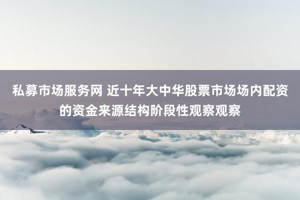 私募市场服务网 近十年大中华股票市场场内配资的资金来源结构阶段性观察观察