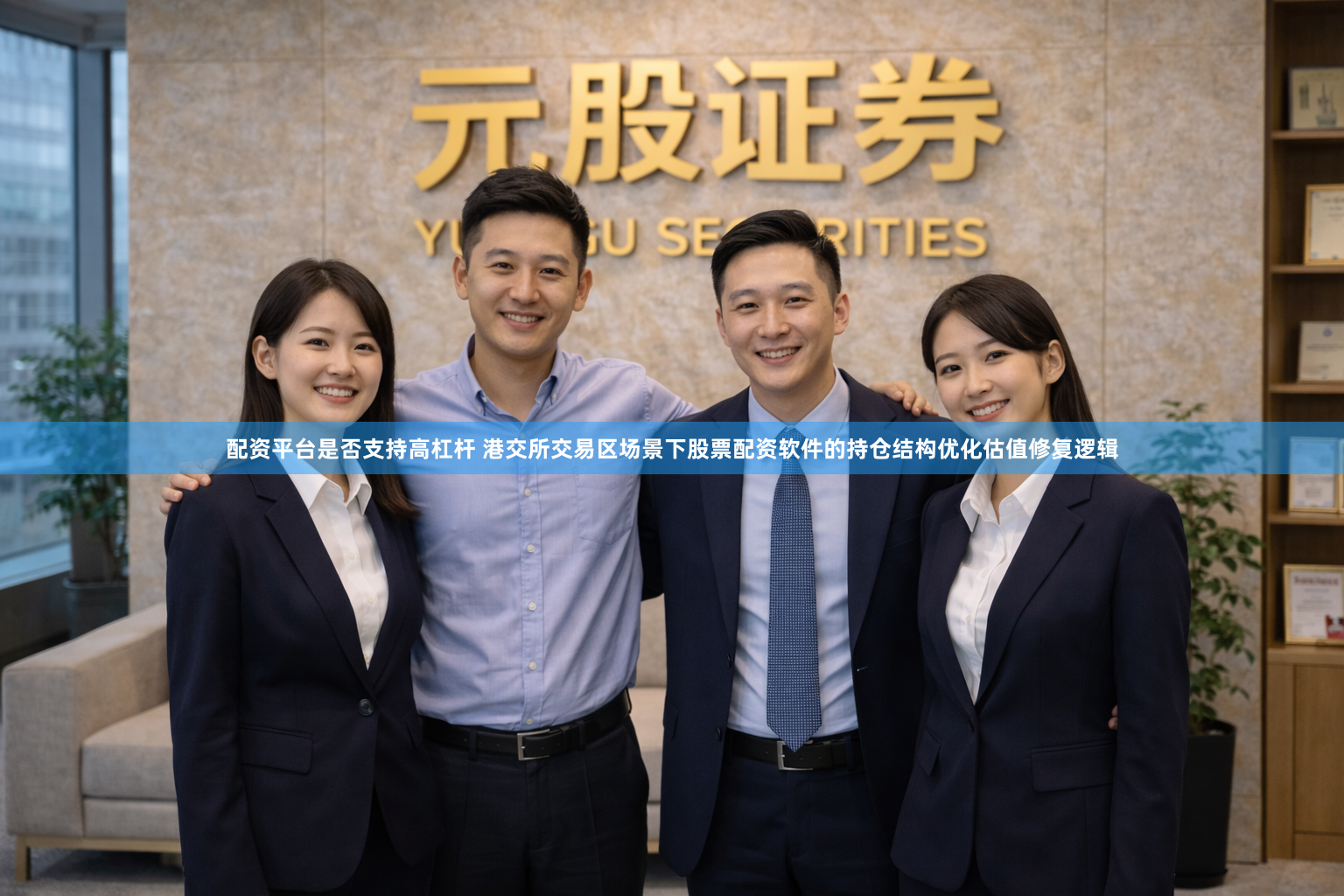 配资平台是否支持高杠杆 港交所交易区场景下股票配资软件的持仓结构优化估值修复逻辑