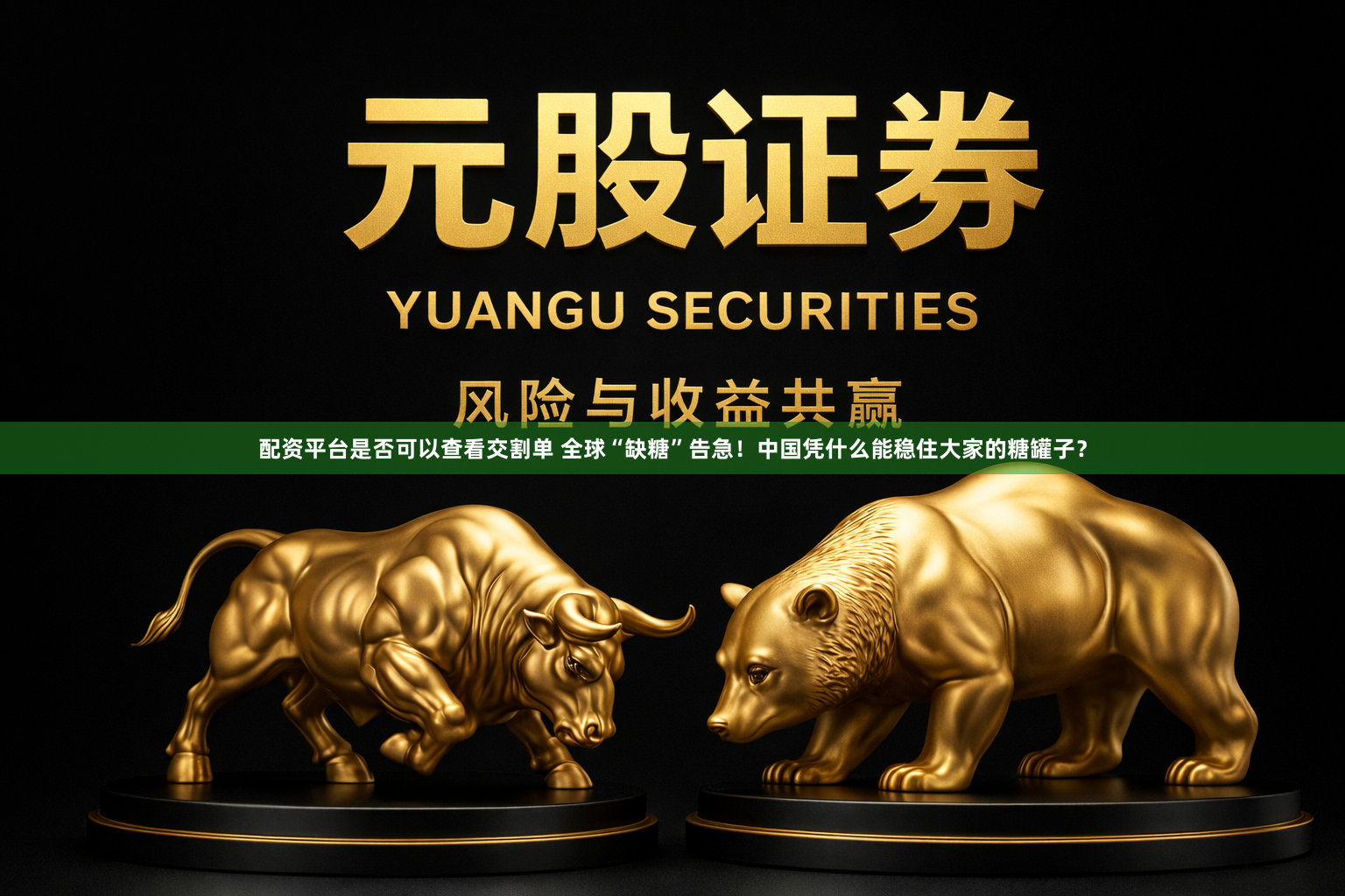 配资平台是否可以查看交割单 全球“缺糖”告急！中国凭什么能稳住大家的糖罐子？