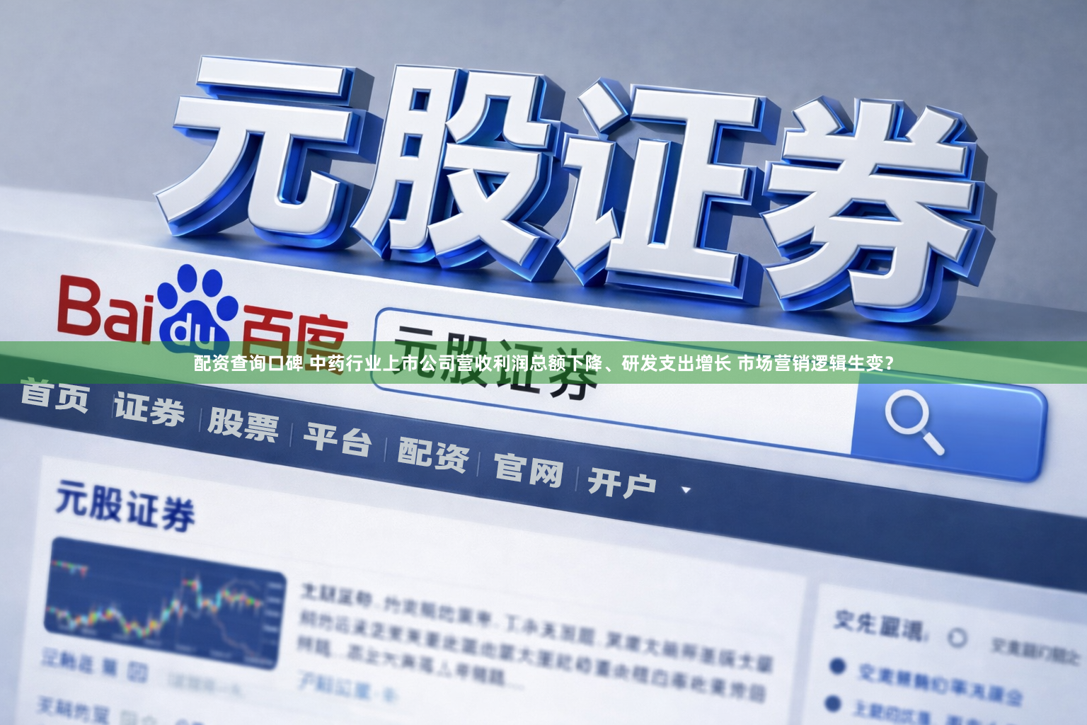 配资查询口碑 中药行业上市公司营收利润总额下降、研发支出增长 市场营销逻辑生变？