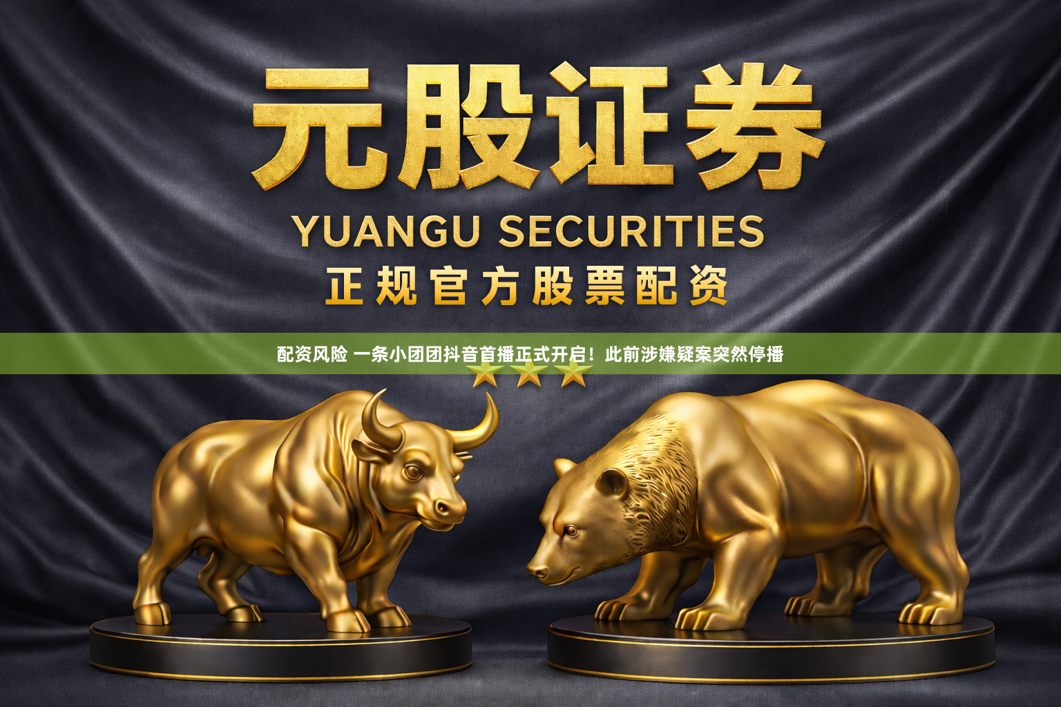 配资风险 一条小团团抖音首播正式开启！此前涉嫌疑案突然停播