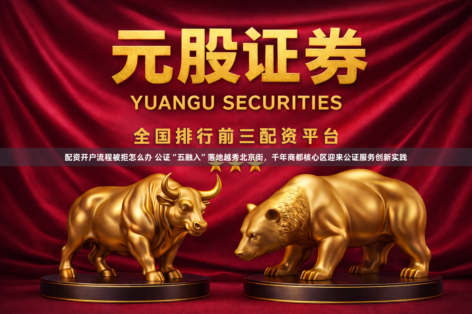 配资开户流程被拒怎么办 公证“五融入”落地越秀北京街，千年商都核心区迎来公证服务创新实践