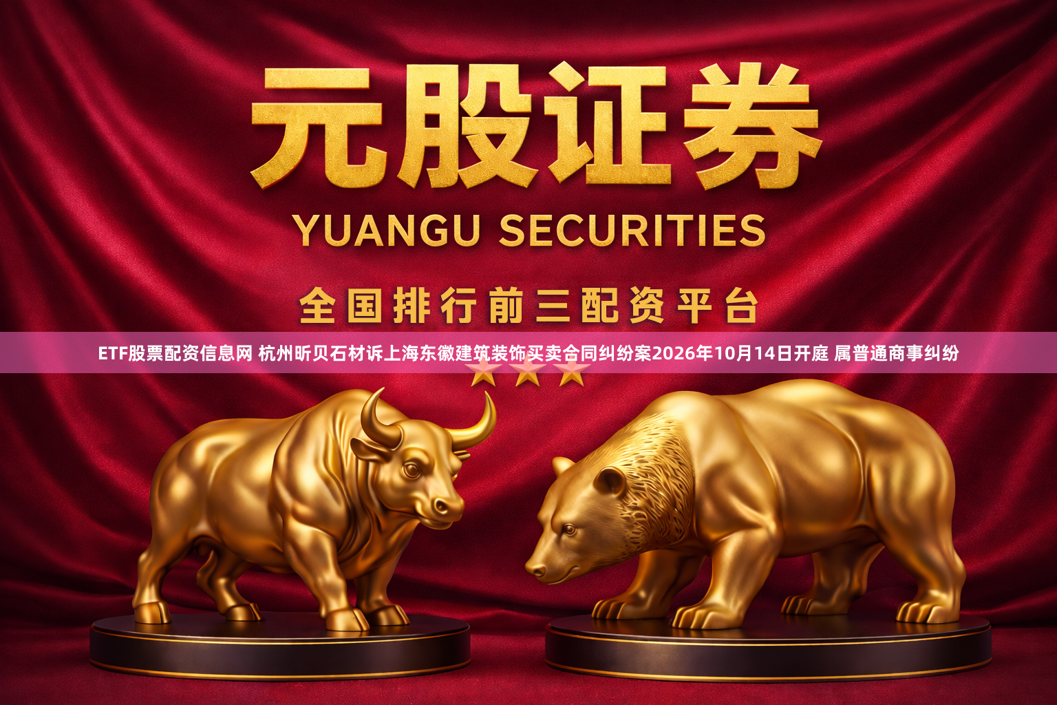 ETF股票配资信息网 杭州昕贝石材诉上海东徽建筑装饰买卖合同纠纷案2026年10月14日开庭 属普通商事纠纷