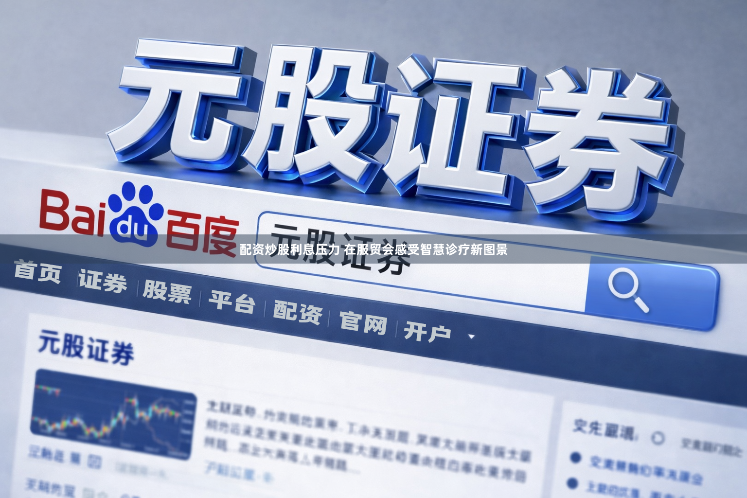 配资炒股利息压力 在服贸会感受智慧诊疗新图景