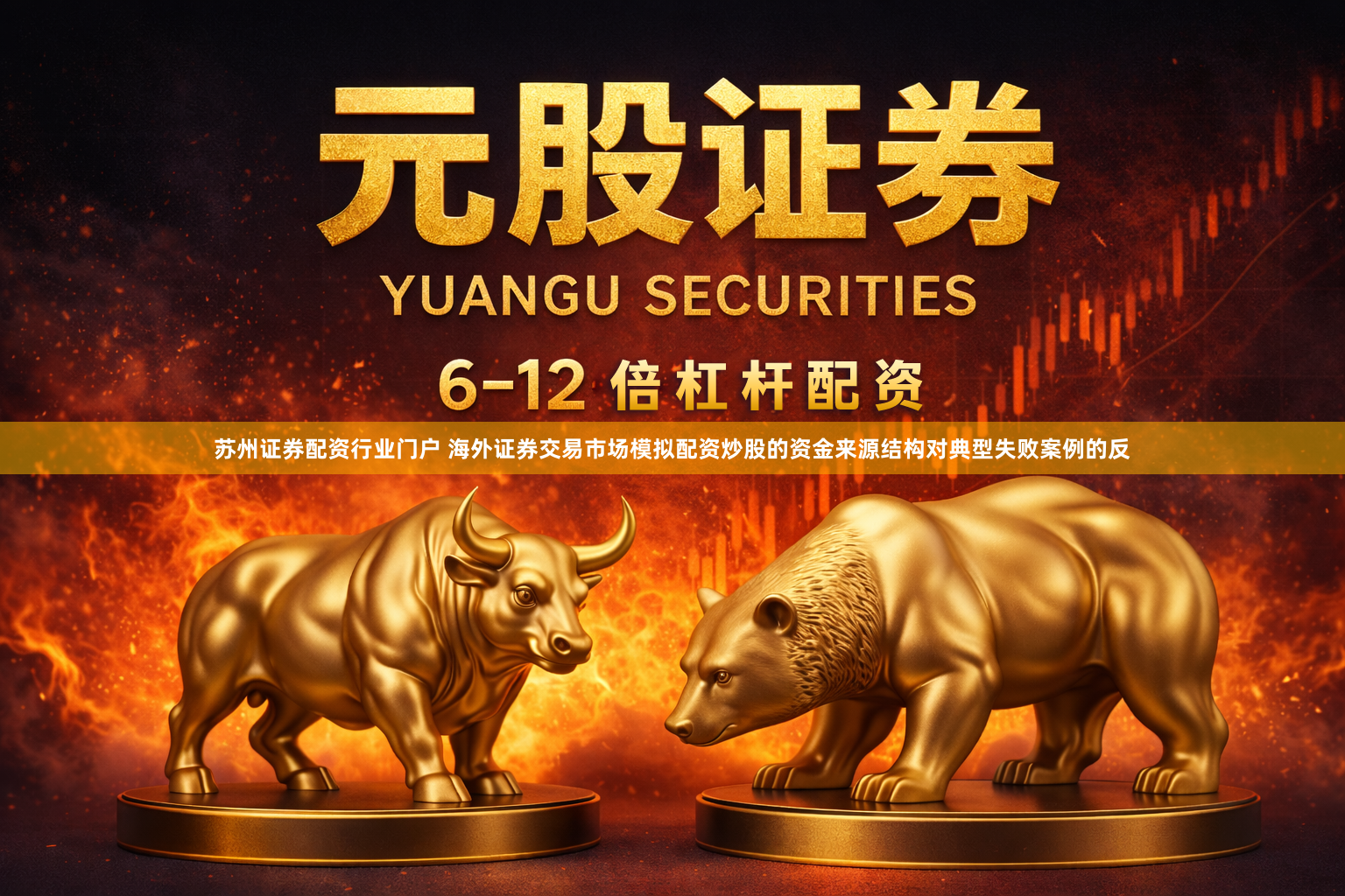苏州证券配资行业门户 海外证券交易市场模拟配资炒股的资金来源结构对典型失败案例的反
