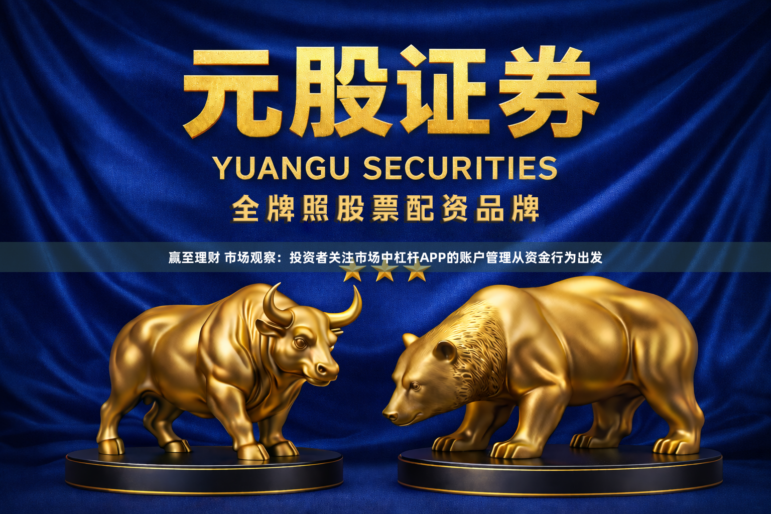 赢至理财 市场观察：投资者关注市场中杠杆APP的账户管理从资金行为出发