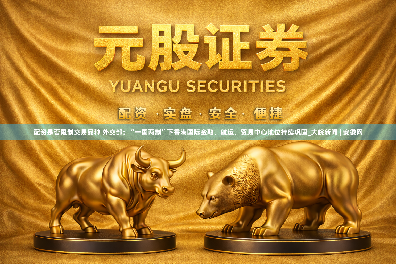 配资是否限制交易品种 外交部：“一国两制”下香港国际金融、航运、贸易中心地位持续巩固_大皖新闻 | 安徽网