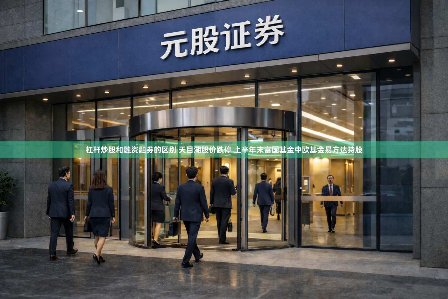 杠杆炒股和融资融券的区别 天目湖股价跌停 上半年末富国基金中欧基金易方达持股