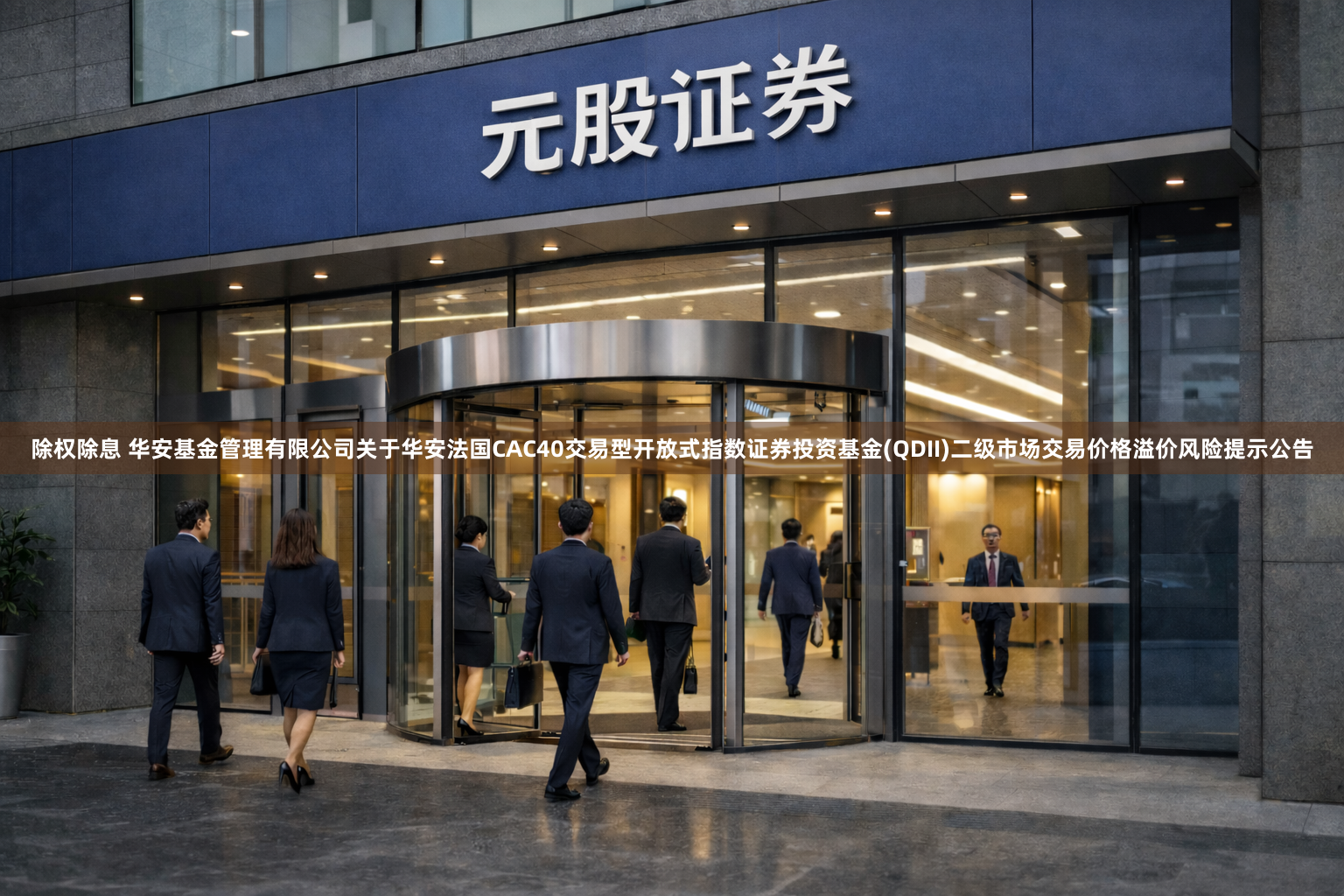 除权除息 华安基金管理有限公司关于华安法国CAC40交易型开放式指数证券投资基金(QDII)二级市场交易价格溢价风险提示公告