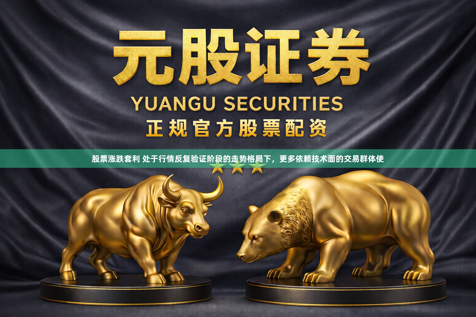 股票涨跌套利 处于行情反复验证阶段的走势格局下,更多依赖技术面的交易群体使