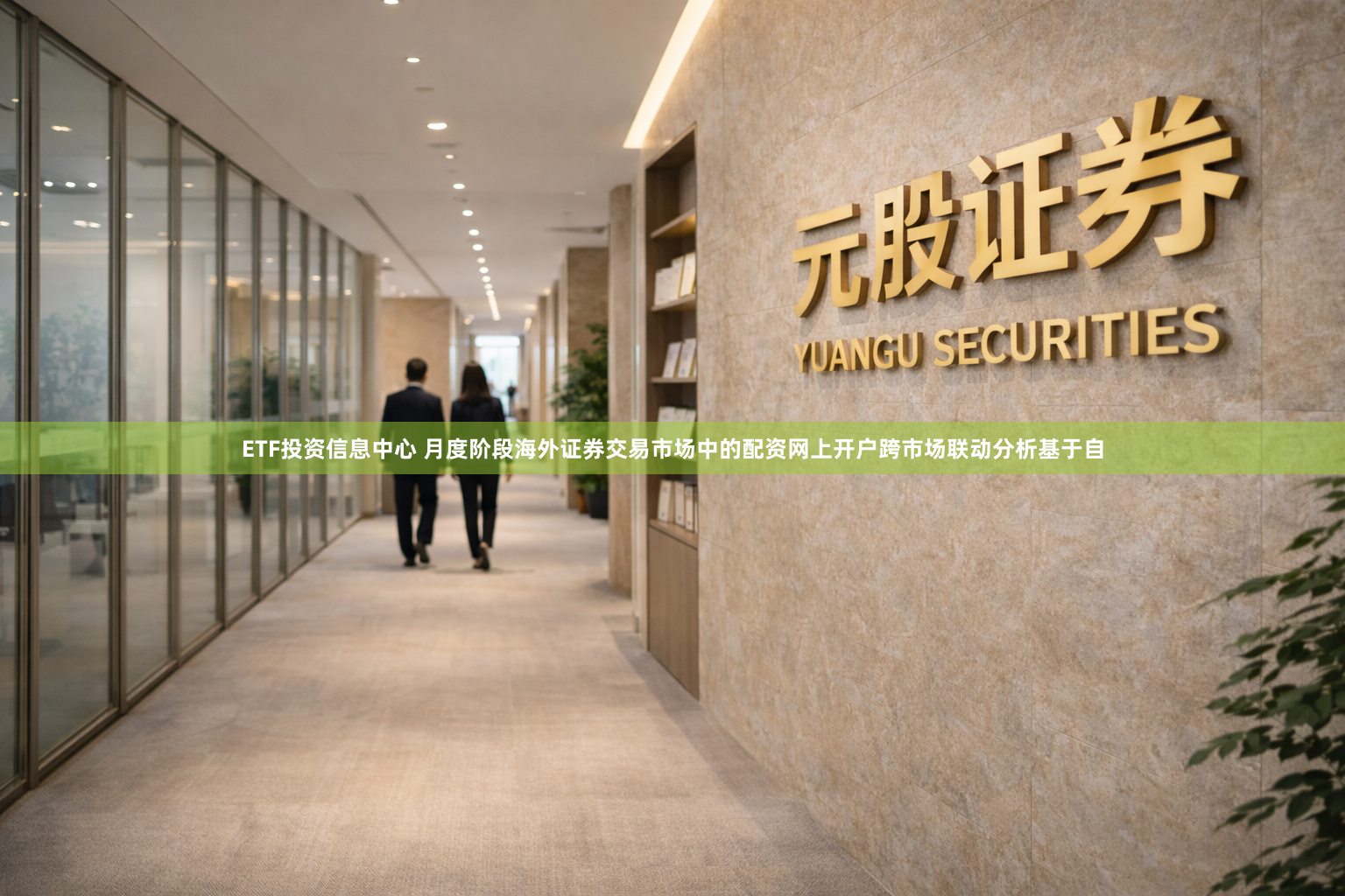 ETF投资信息中心 月度阶段海外证券交易市场中的配资网上开户跨市场联动分析基于自