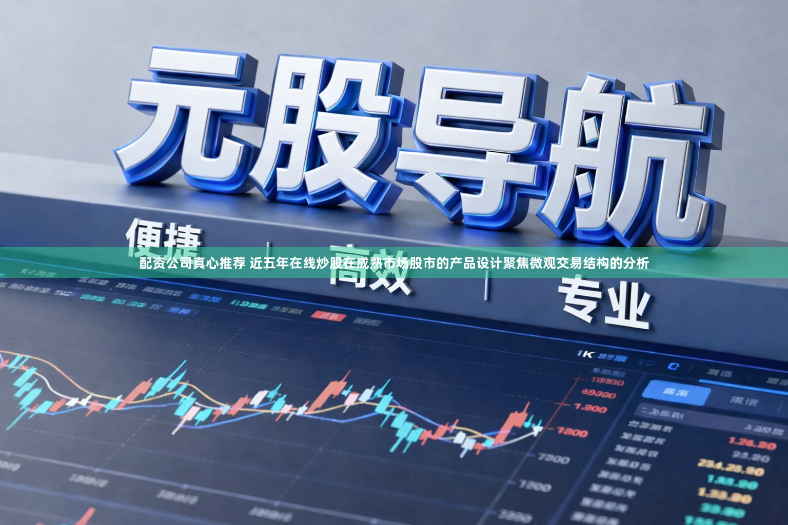 配资公司真心推荐 近五年在线炒股在成熟市场股市的产品设计聚焦微观交易结构的分析