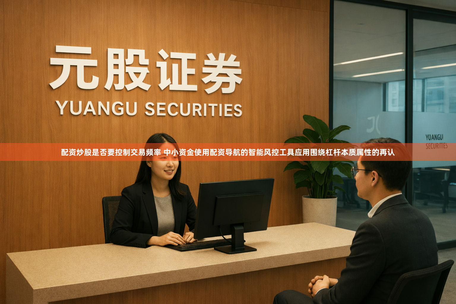 配资炒股是否要控制交易频率 中小资金使用配资导航的智能风控工具应用围绕杠杆本质属性的再认