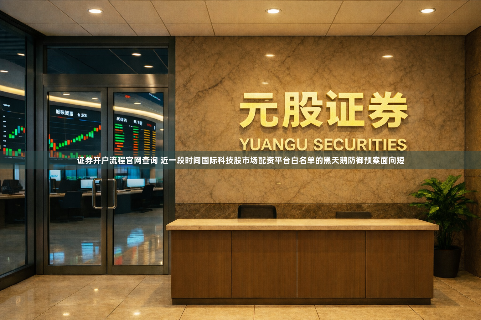 证券开户流程官网查询 近一段时间国际科技股市场配资平台白名单的黑天鹅防御预案面向短