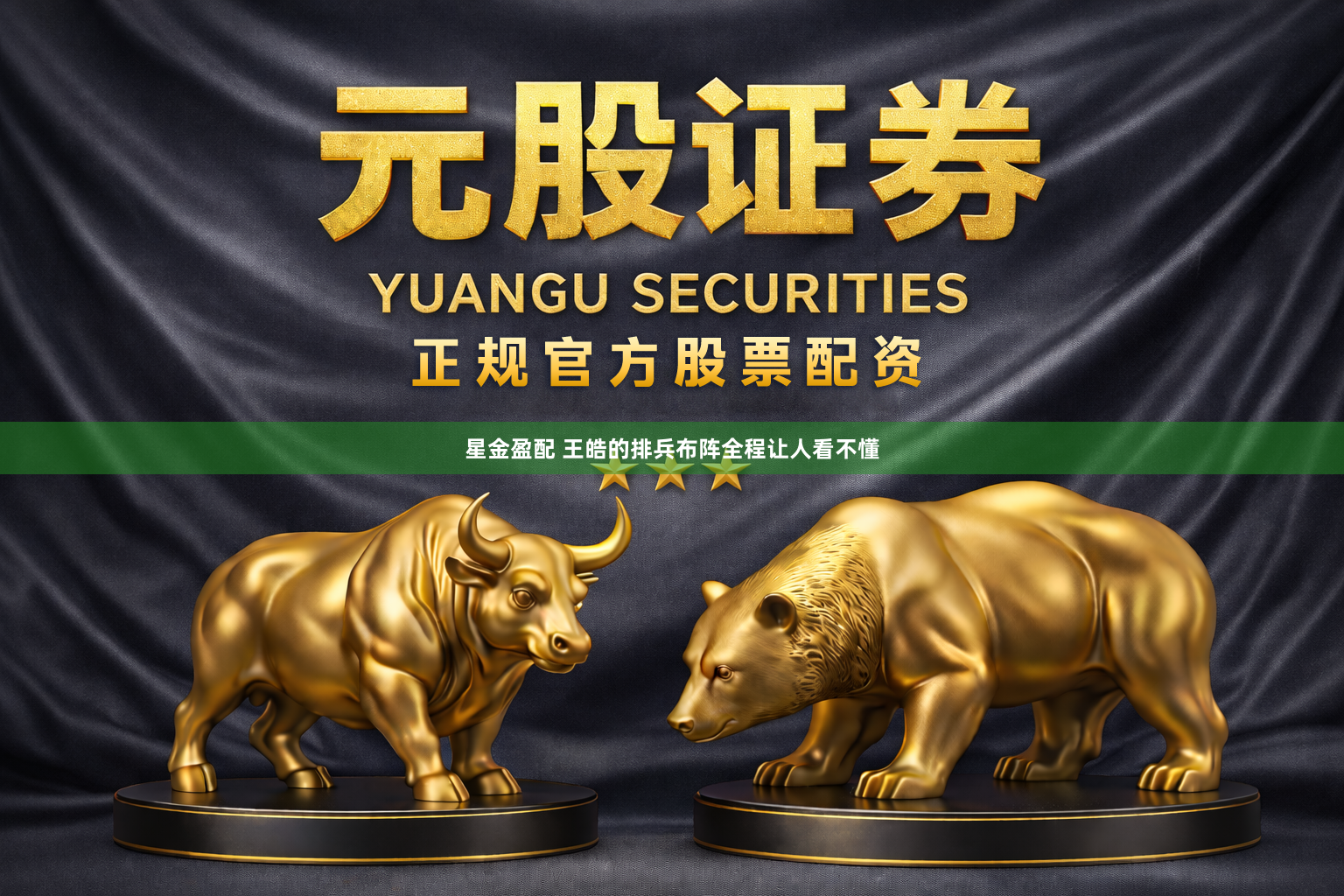 星金盈配 王皓的排兵布阵全程让人看不懂