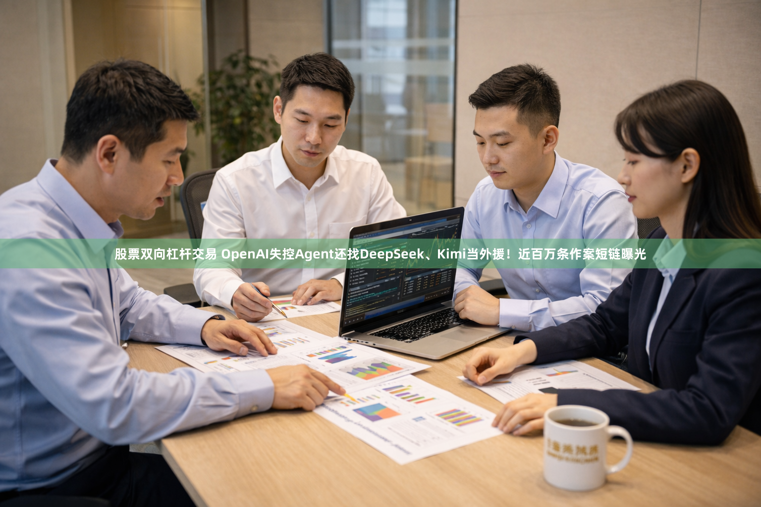 股票双向杠杆交易 OpenAI失控Agent还找DeepSeek、Kimi当外援!近百万条作案短链曝光