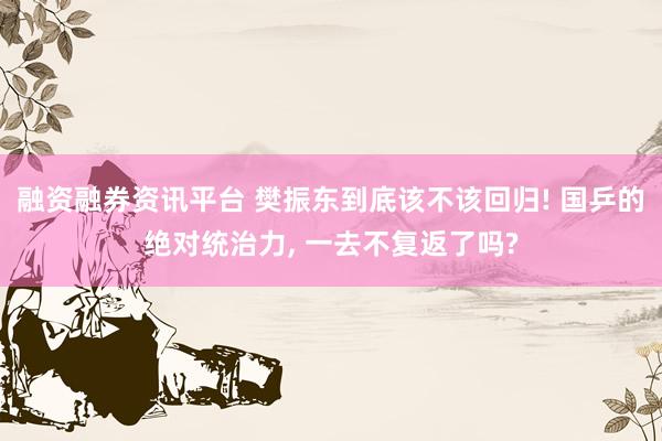 融资融券资讯平台 樊振东到底该不该回归! 国乒的绝对统治力, 一去不复返了吗?