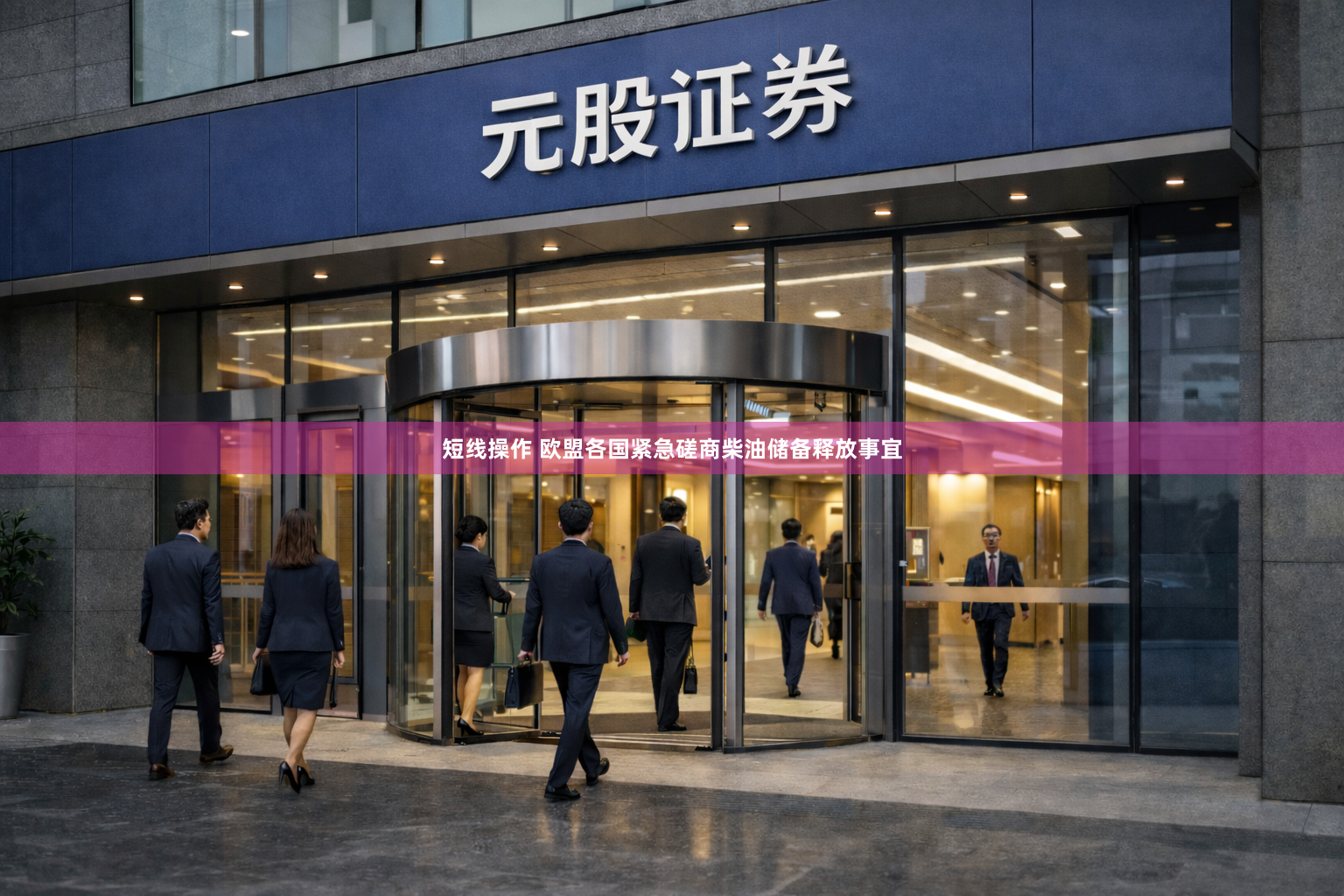 短线操作 欧盟各国紧急磋商柴油储备释放事宜