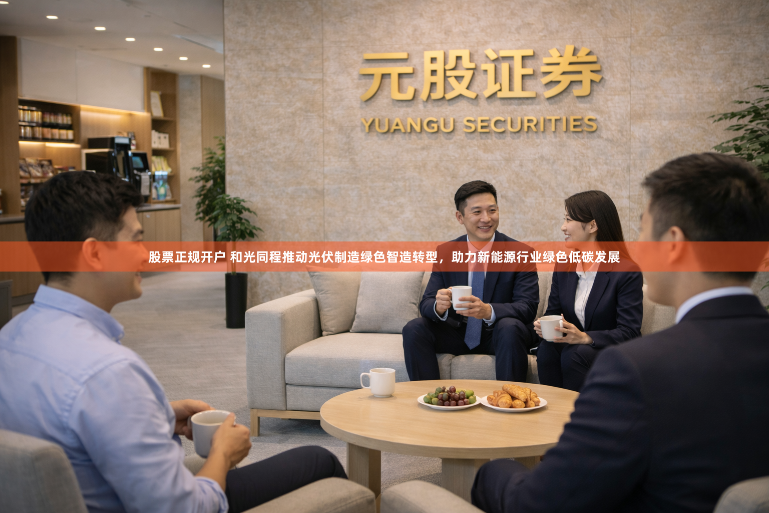 股票正规开户 和光同程推动光伏制造绿色智造转型，助力新能源行业绿色低碳发展