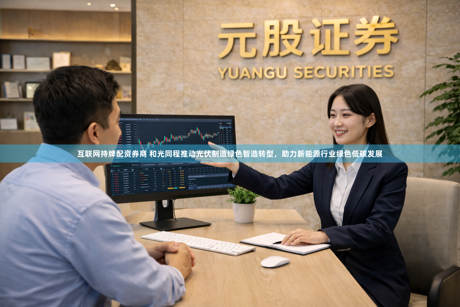 互联网持牌配资券商 和光同程推动光伏制造绿色智造转型，助力新能源行业绿色低碳发展