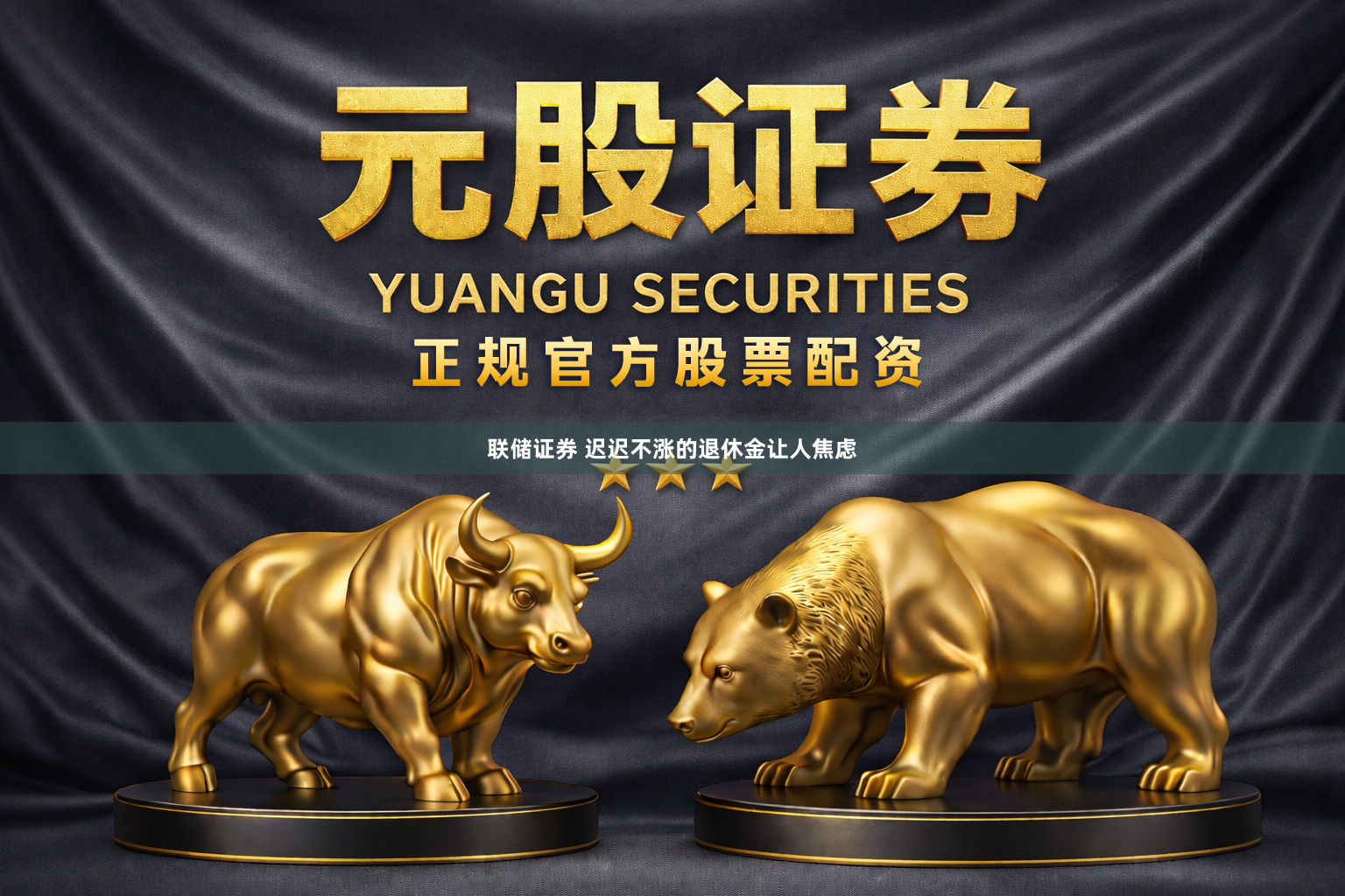 联储证券 迟迟不涨的退休金让人焦虑