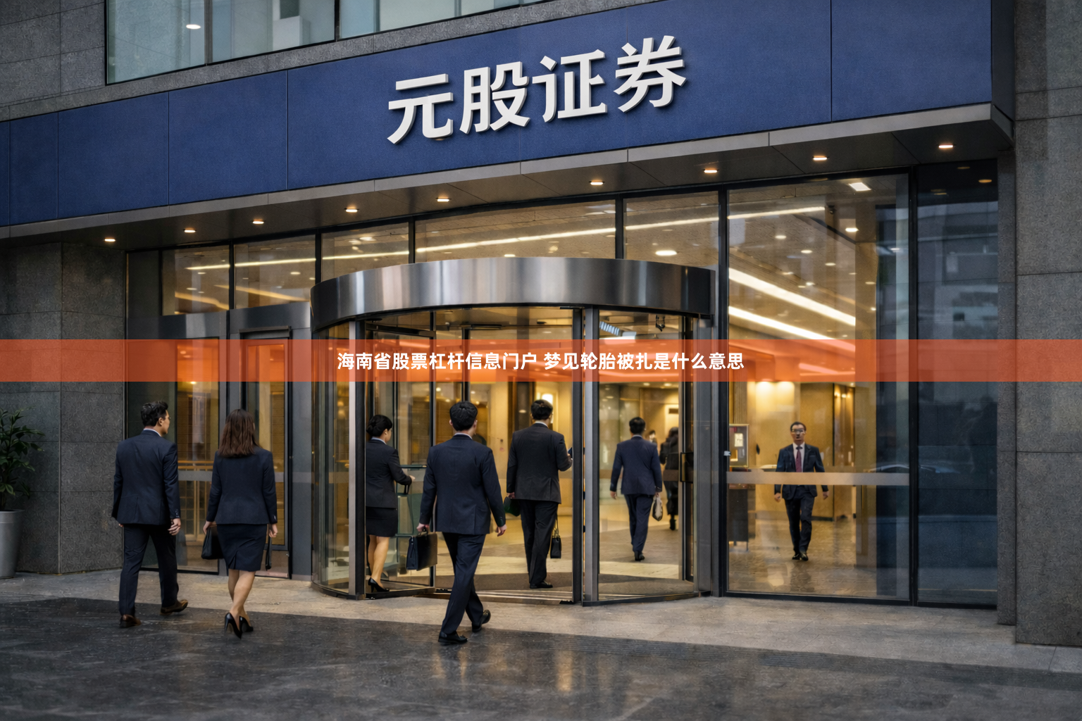 海南省股票杠杆信息门户 梦见轮胎被扎是什么意思