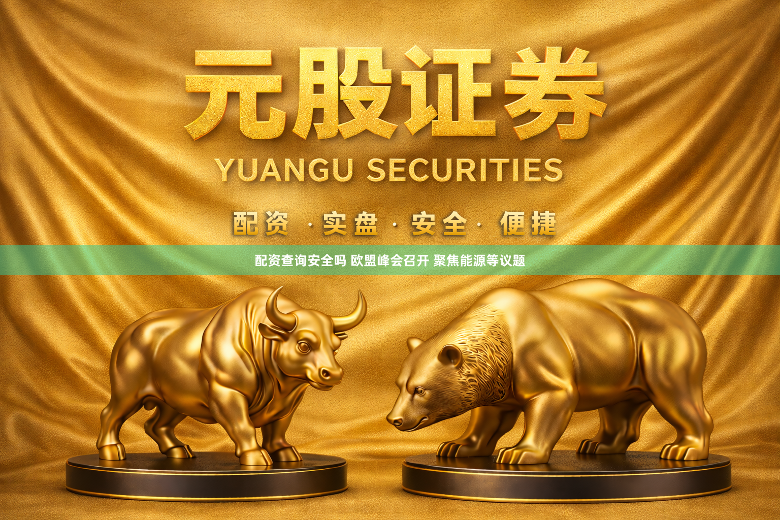 配资查询安全吗 欧盟峰会召开 聚焦能源等议题