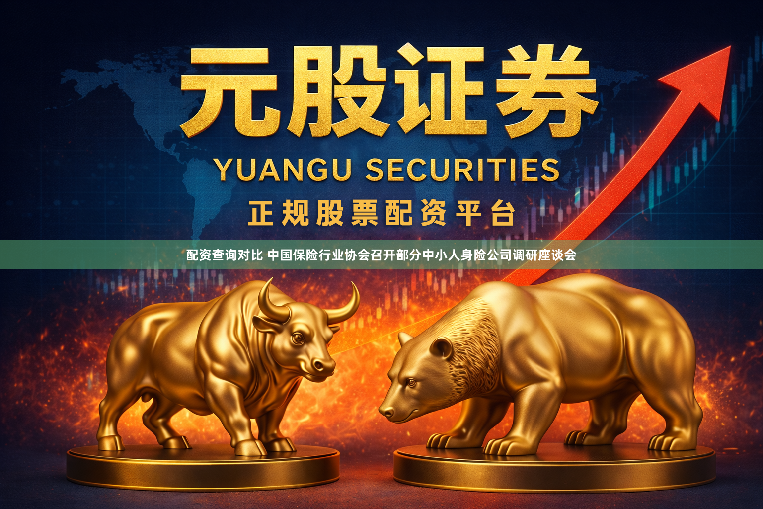 配资查询对比 中国保险行业协会召开部分中小人身险公司调研座谈会